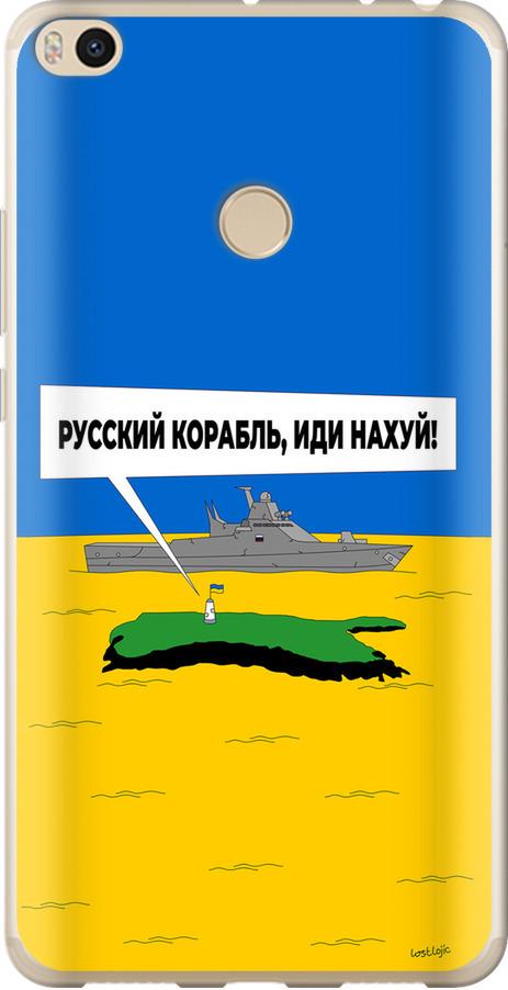 Чехол на Xiaomi Mi Max 2 Русский военный корабль иди на v5 (5237t-994-42517)