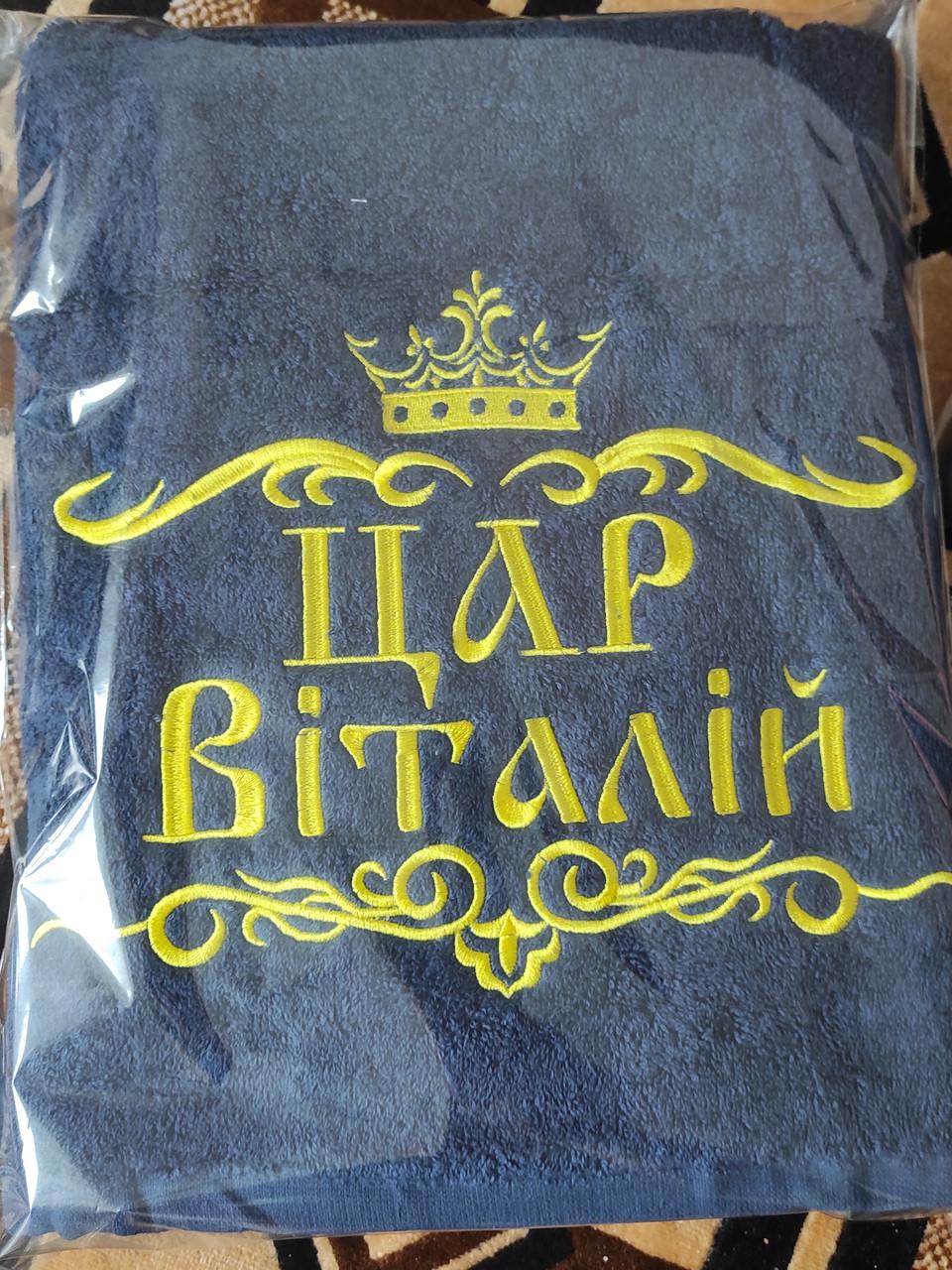 Рушник махровий з іменною вишивкою "Цар Віталій" 70х140 см Темно-синій (2115516231) - фото 5