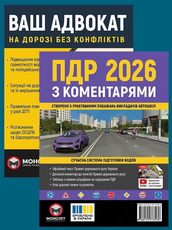 Комплект учебных пособий ПДД 2026 с комментариями/Ваш адвокат. На дороге без конфликтов (6360) Комплект учебных пособий ПДД 2026 с комментариями/Ваш адвокат. На дороге без конфликтов (6360)