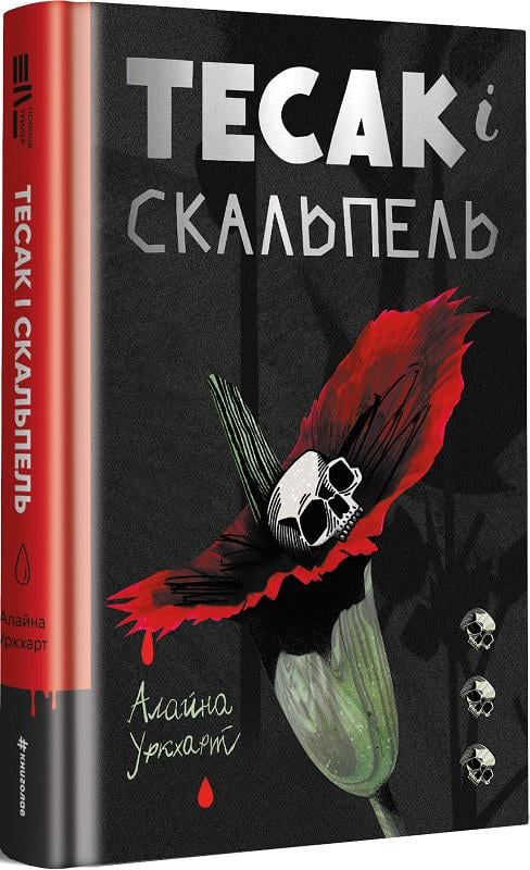 Книга Алайна Уркхарт "Тесак і скальпель" (4713525)