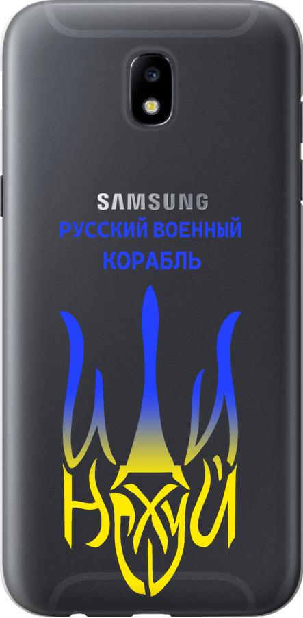 Чехол на Samsung Galaxy J5 J530 (2017) Русский военный корабль иди на v7 (5261t-795-42517)