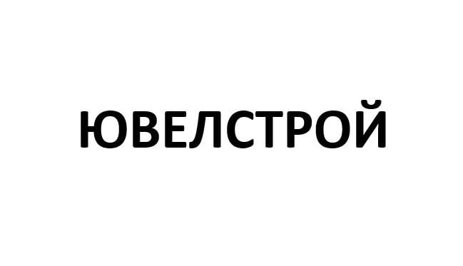 ЮВЕЛСТРОЙ