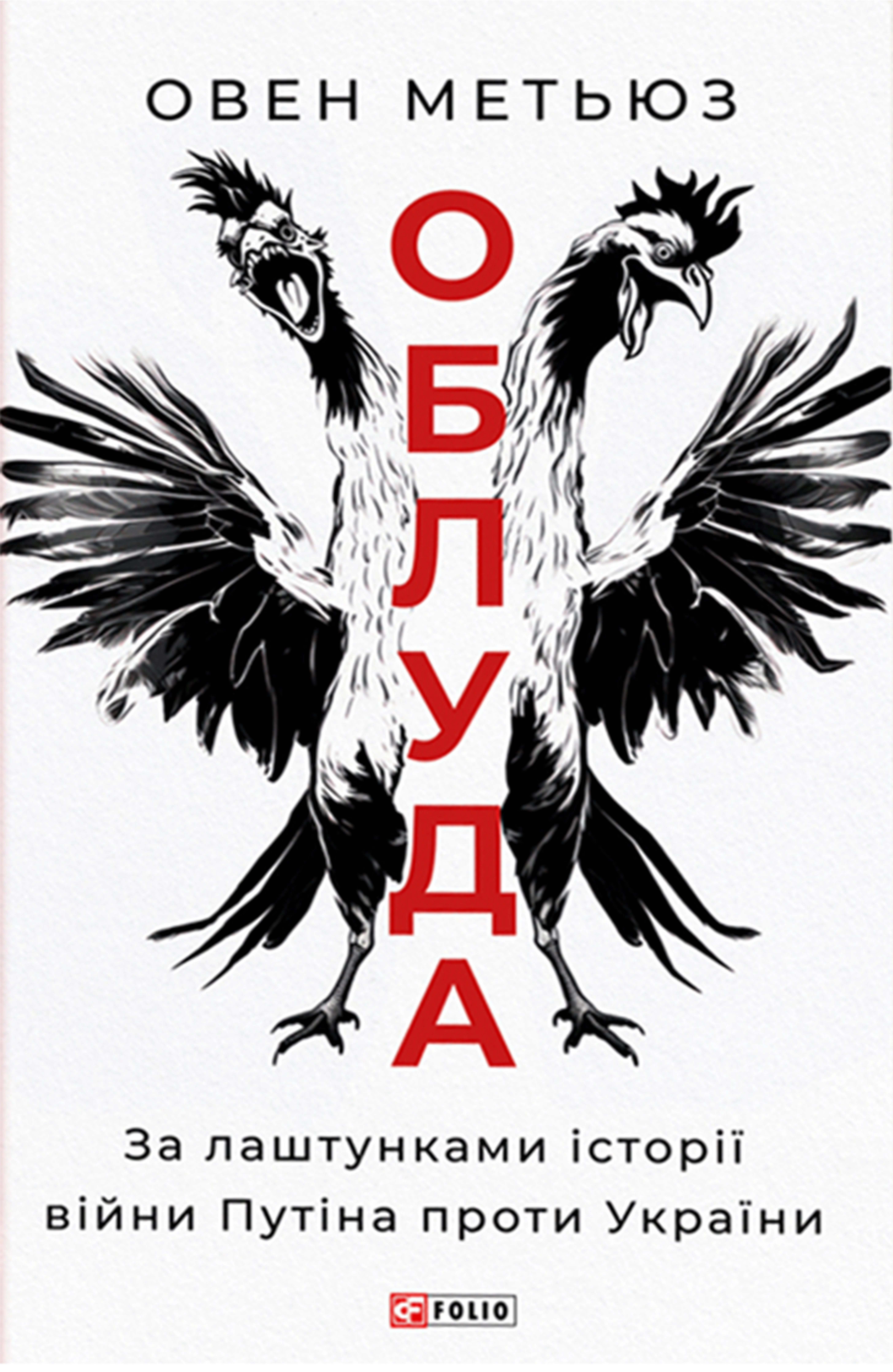 Книга Овен Метьюз "Облуда. За лаштунками історії війни Путіна проти України" 9786175516041 Книга Овен Метьюз "Облуда. За лаштунками історії війни Путіна проти України" 9786175516041