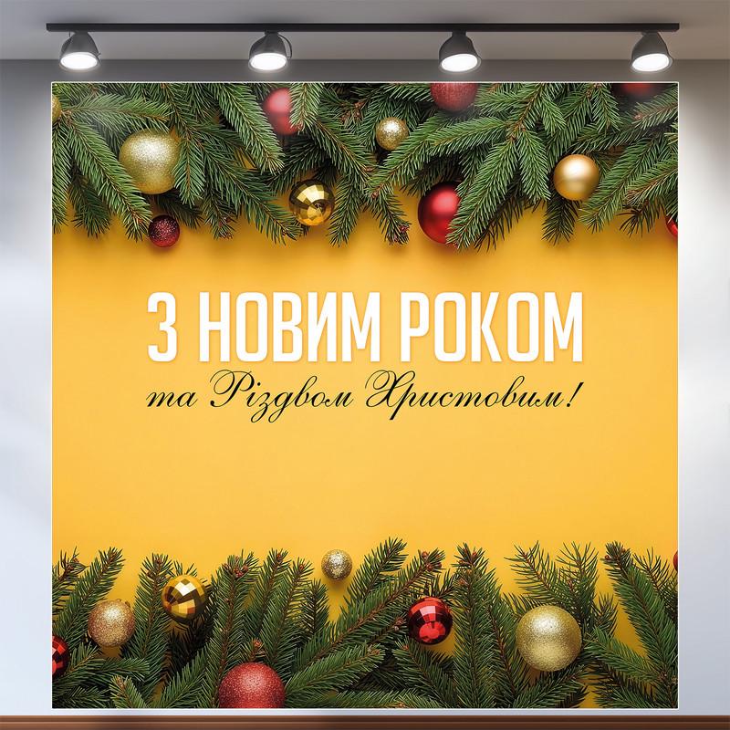 Баннер праздничный "З Новим роком та Різдвом Христовим!" на желтом фоне с шарами 120x120 см. №46024