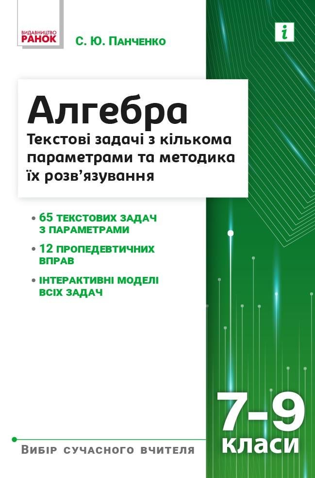 Текстовые задачи с несколькими параметрами 'Алгебра'' 7–9 классы Ранок Панченко С. Ю. Н902099У 9786170982131 (9786170982131)