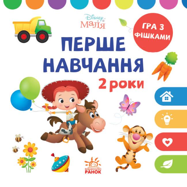 Набір книг "Disney Малюк Перше навчання Мені 2 роки" 2 шт. (457645)