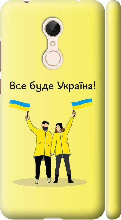 Чехол на Xiaomi Redmi 5 Все будет Украина (5235m-1350-42517)