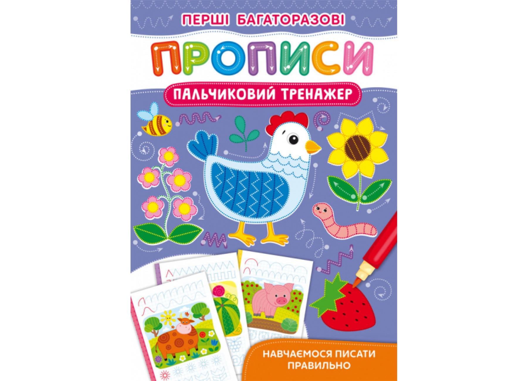 Первые многоразовые прописи Crystal Book Пальчиковый тренажер Учимся писать правильно F00028980 (9786175472729)