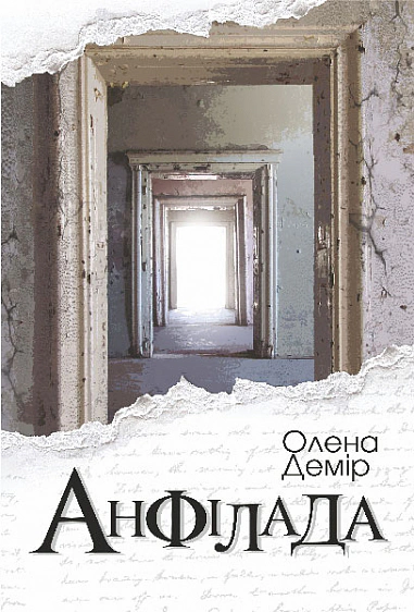 Книга Елена Демир "Анфилада" 9789661088633