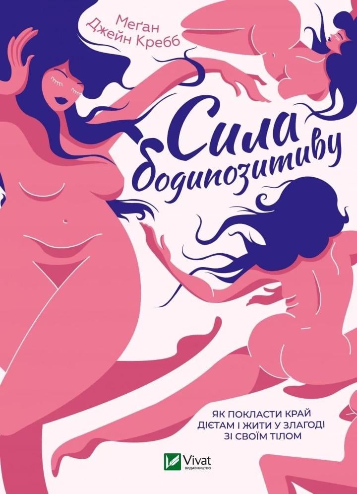 Книга "Сила бодипозитиву Як покласти край дієтам і жити у злагоді зі своїм тілом" Кребб Меган Джейн (9789669824424)