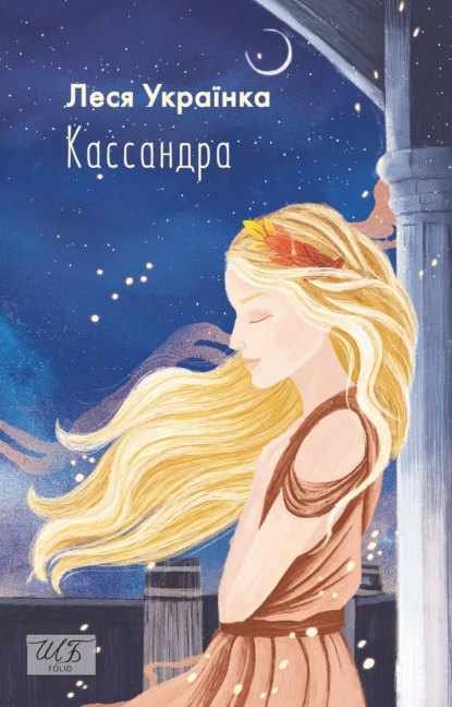 Книга Леся Українка "Кассандра" 9789660396210