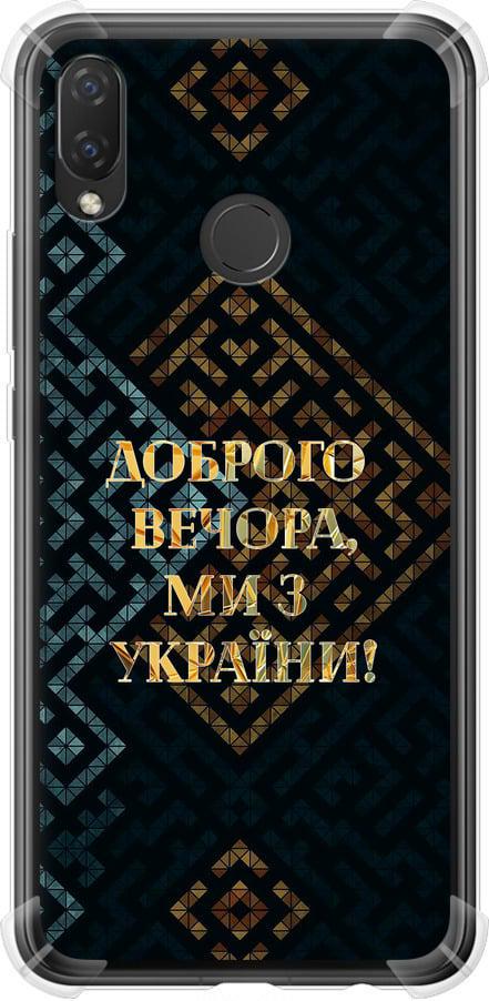 Чехол на Huawei Nova 3i Мы из Украины v3 (5250sp-1541-42517)