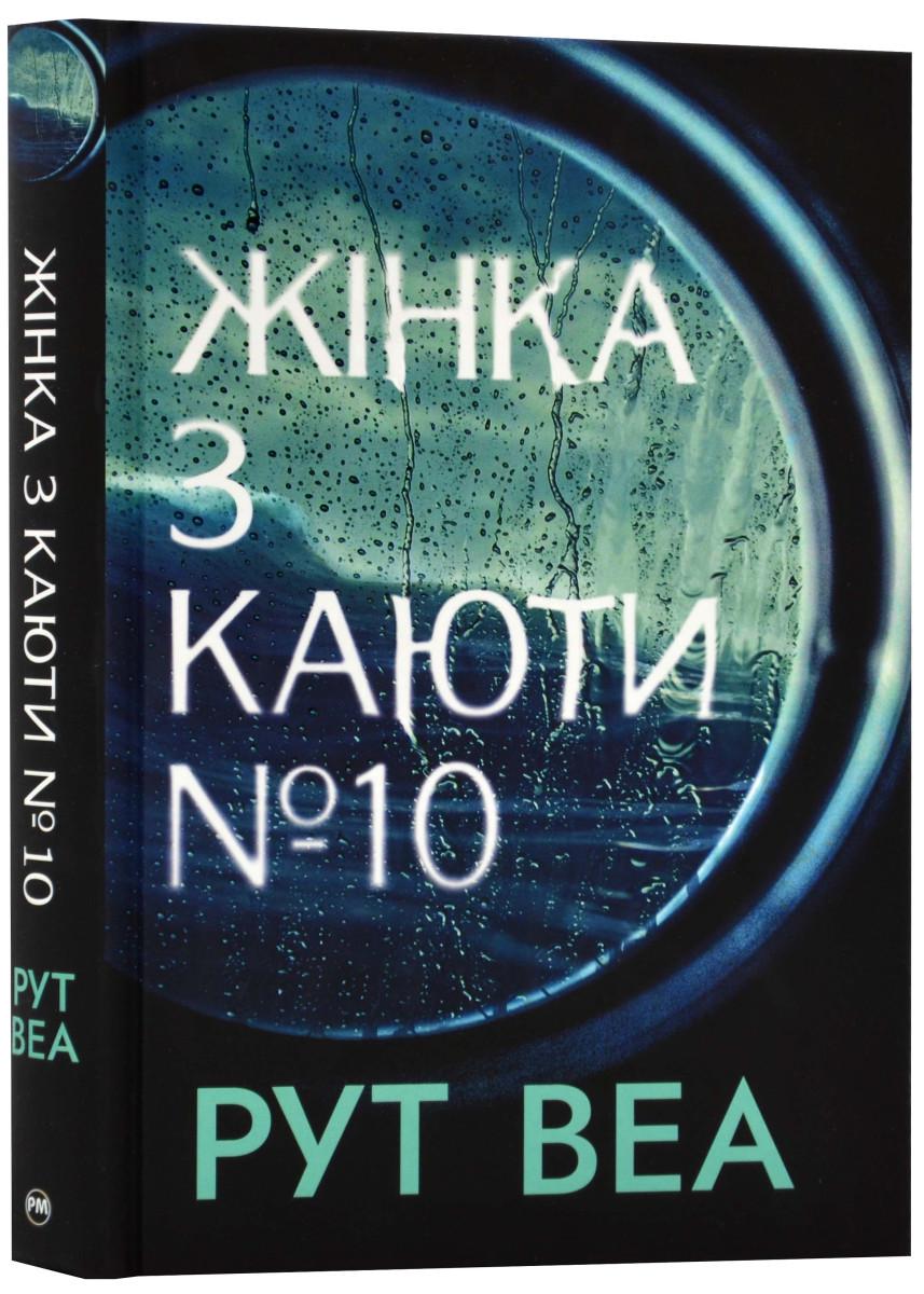 Книга Рут Веа "Жінка з каюти ? 10" (4714569)