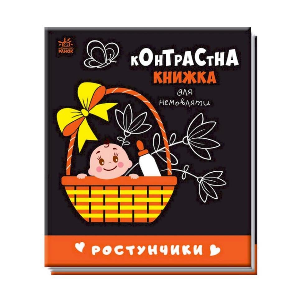 Книга "Контрастна книжка для немовляти Ростунчики" 755016 Чорно-білий