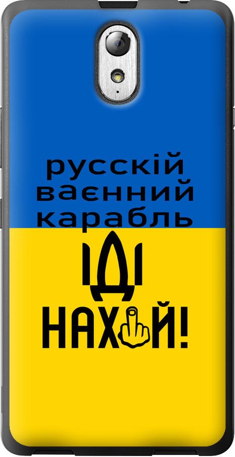 Чехол на Lenovo Vibe P1m Русский военный корабль иди на (5216u-154-42517)