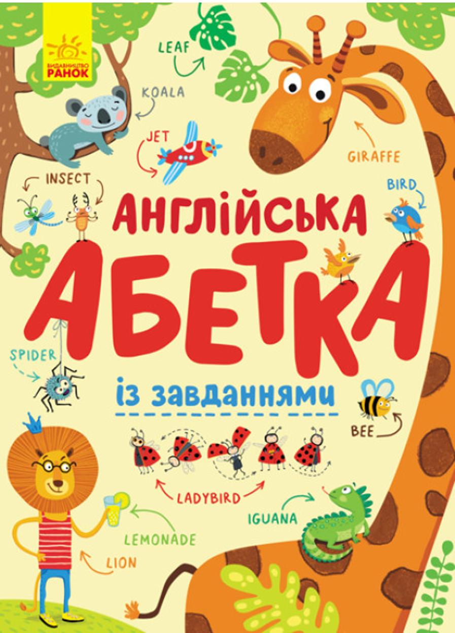 Книга "Абетка Англійська абетка із завданнями"