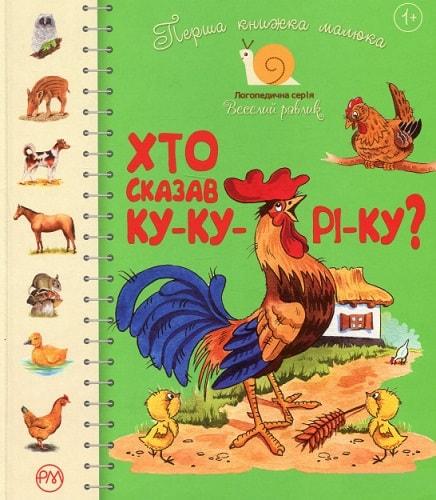 Книга "Перша книжка малюка. Хто сказав ку-ку-рі-ку? Логопедична серія" Светлана Крупчан (1144400707)