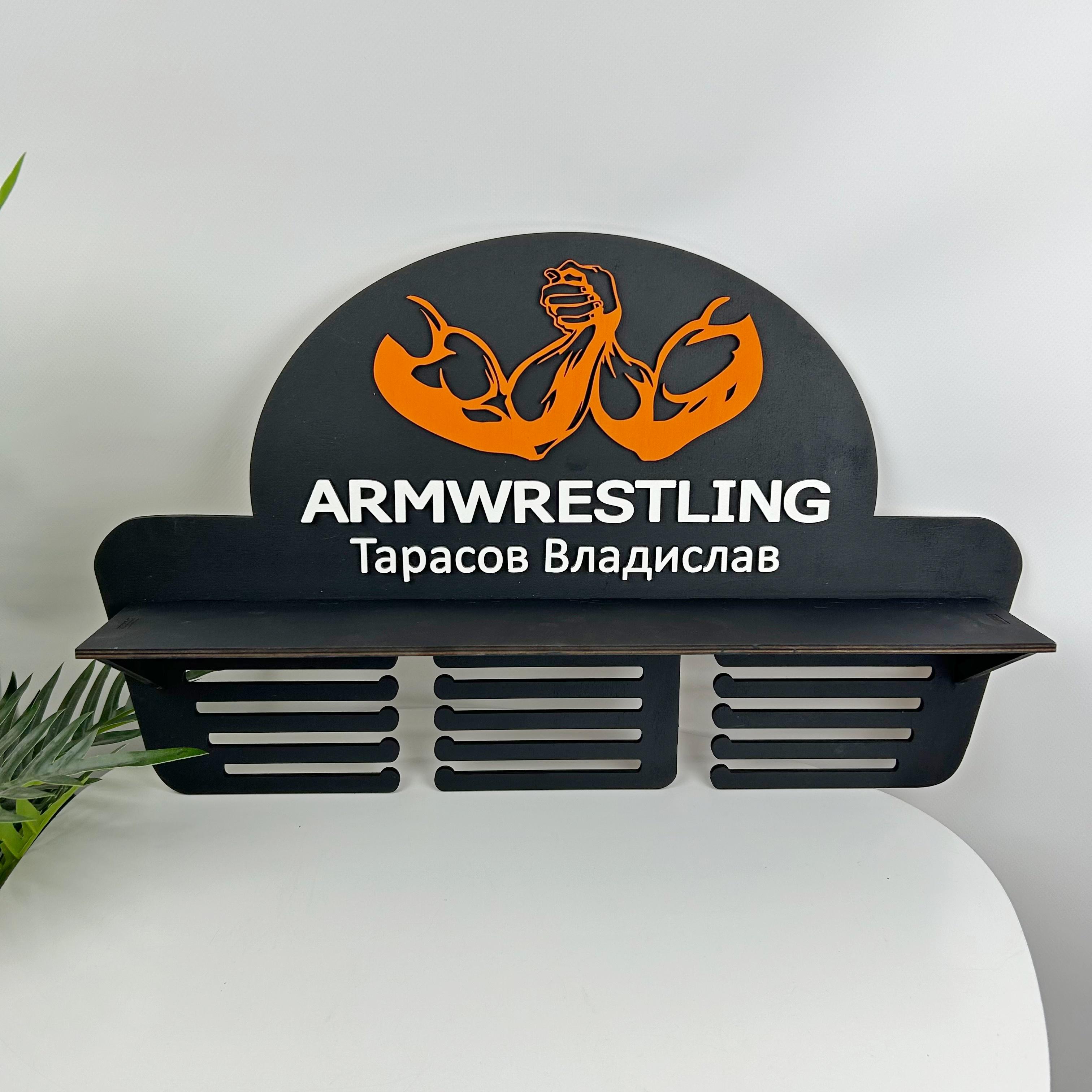 Полка большая армрестлинг с именем спортсмена (МЭ-0112)