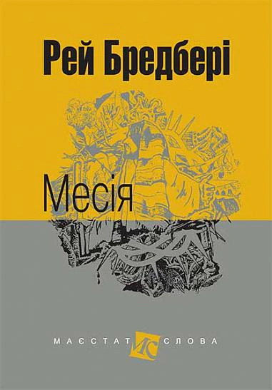 Книга Рэй Брэдбери "Мессия" 9789661047432