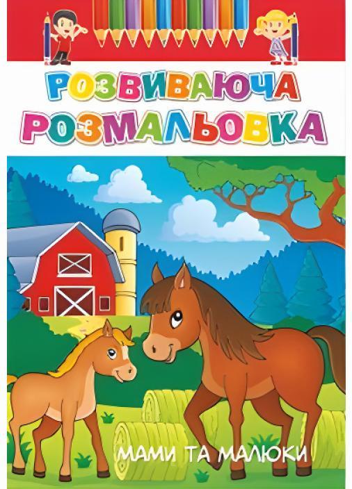 Раскраска развивающая Руслан А-4 50 шт. в уп. 3+ (RLN10259) Раскраска развивающая Руслан А-4 50 шт. в уп. 3+ (RLN10259)