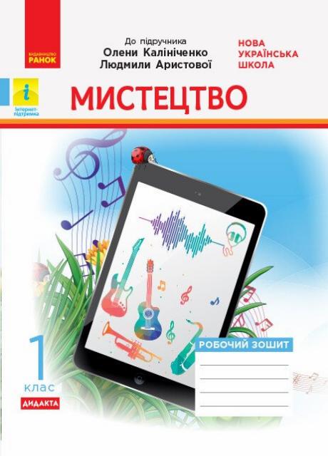 Рабочая тетрадь к учебнику О. В. Калиниченко НУШ Искусство. 1 класс. О1217017У (9786170957160)