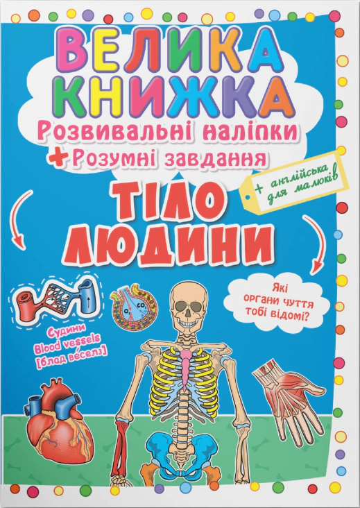 Книга Любовь Корнева "Большая книга. Развивающие наклейки. Умные задачи. Тело человека" 9789669870575