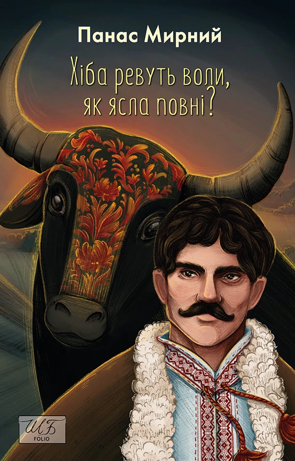 Книга Панас Мирний "Хіба ревуть воли, як ясла повні?" (9786175513828)