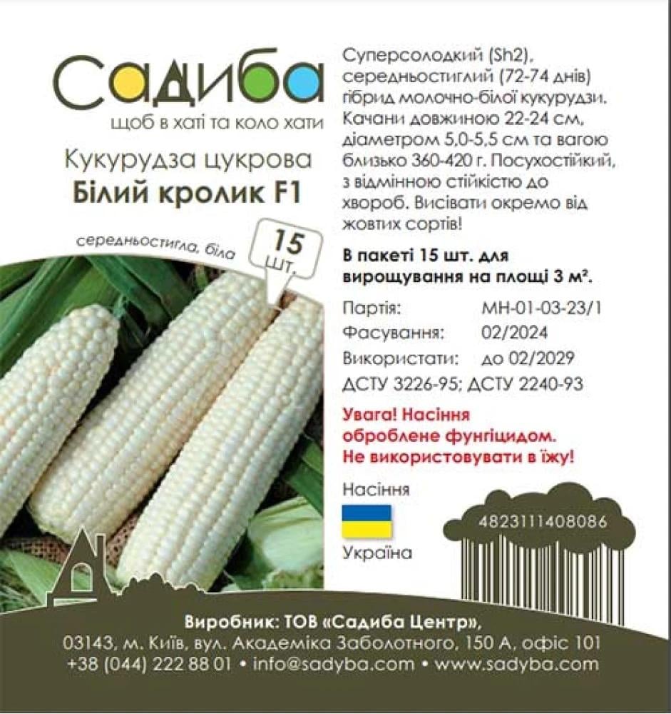Насіння кукурудзи цукрової Садиба Білий кролик F1 15 шт. (1573)