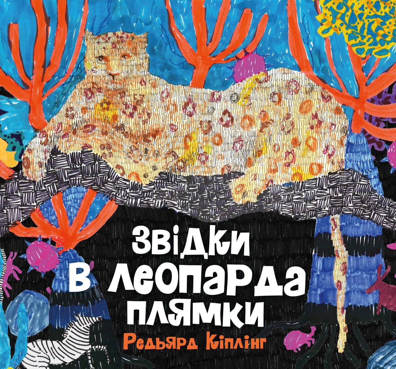 Книга Редьярд Киплинг "Откуда у леопарда пятна" 9786178287955