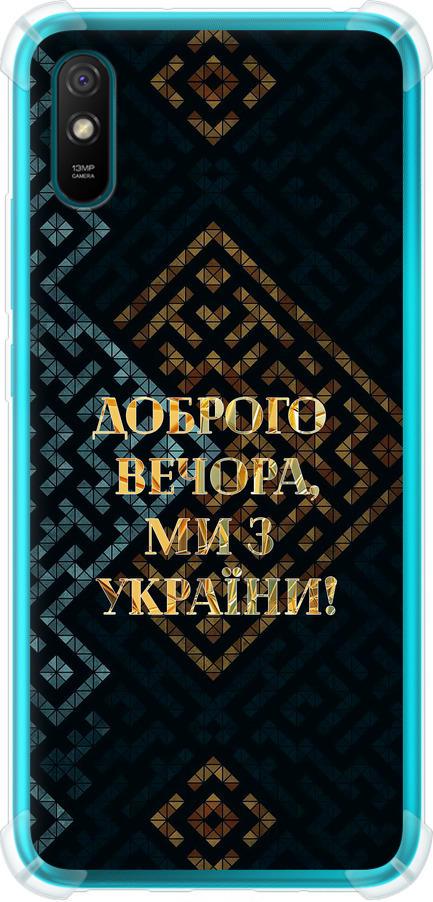 Чехол на Xiaomi Redmi 9A Мы из Украины v3 (5250sp-2034-42517) Чехол на Xiaomi Redmi 9A Мы из Украины v3 (5250sp-2034-42517)