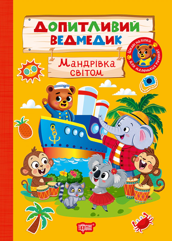 Книга О.В. Одноліткова "Допитливий ведмедик. Мандрівка світом" 9786175243800