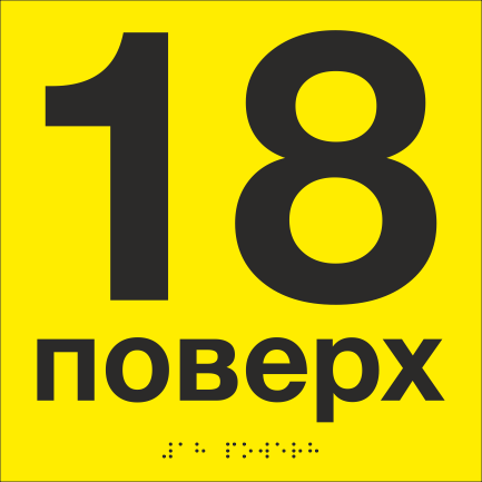 Табличка тактильная со шрифтом Брайля "18 поверх" 200х200 мм Желтый