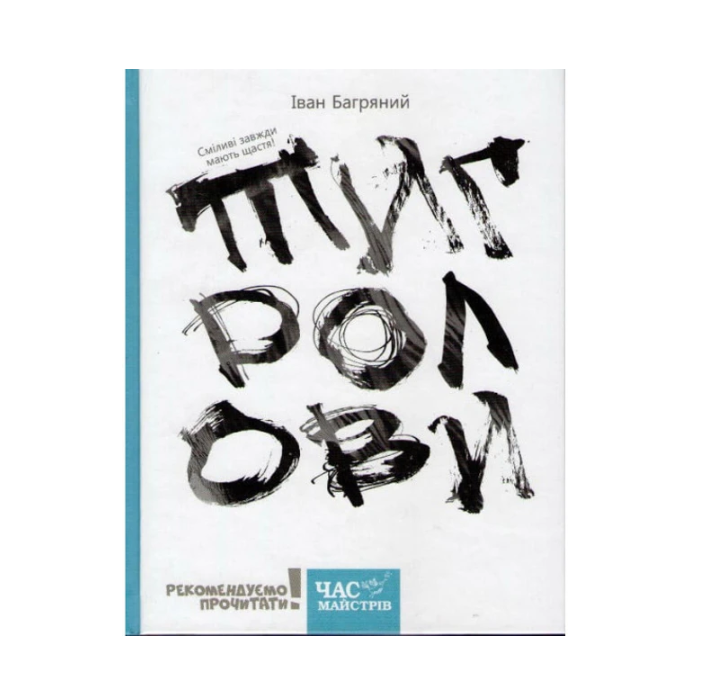 Книга Иван Багряный "Тигролови" на украинском (9786178253226)