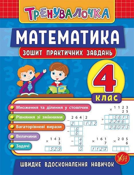 Книга УЛА "Тренувалочка Математика Тетрадь практичних завдань" 4 клас 16х21,5 см (2224546309)