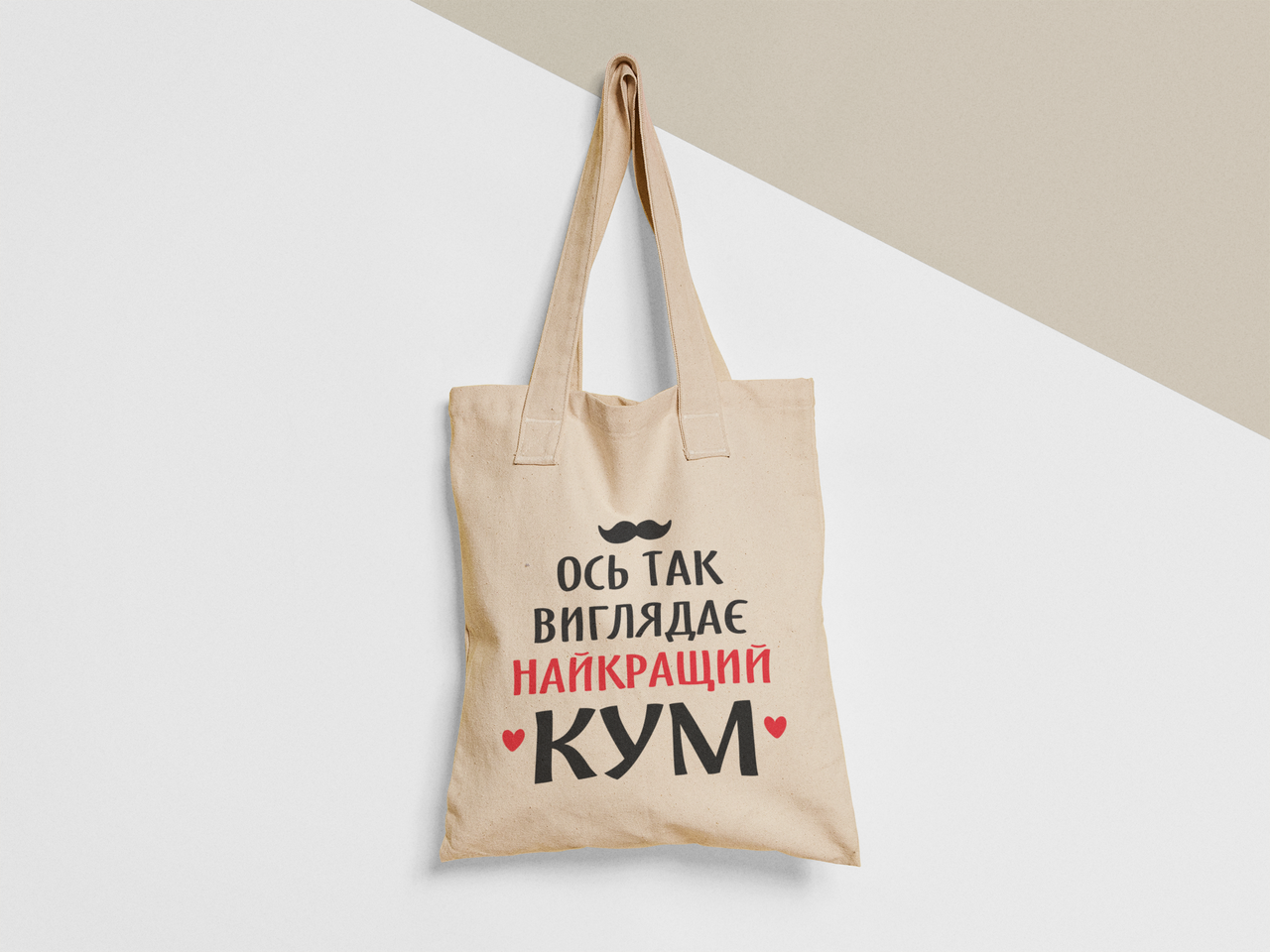 Эко-сумка шоппер с принтом "Ось так виглядає найкращий Кум" 38х40 см Бежевый (ПН382-Т)