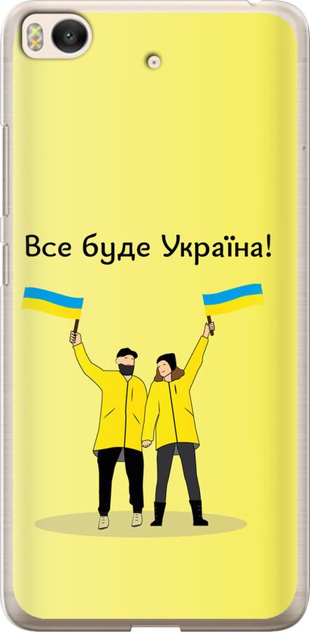 Чехол на Xiaomi Mi 5s Все будет Украина (5235u-395-42517)