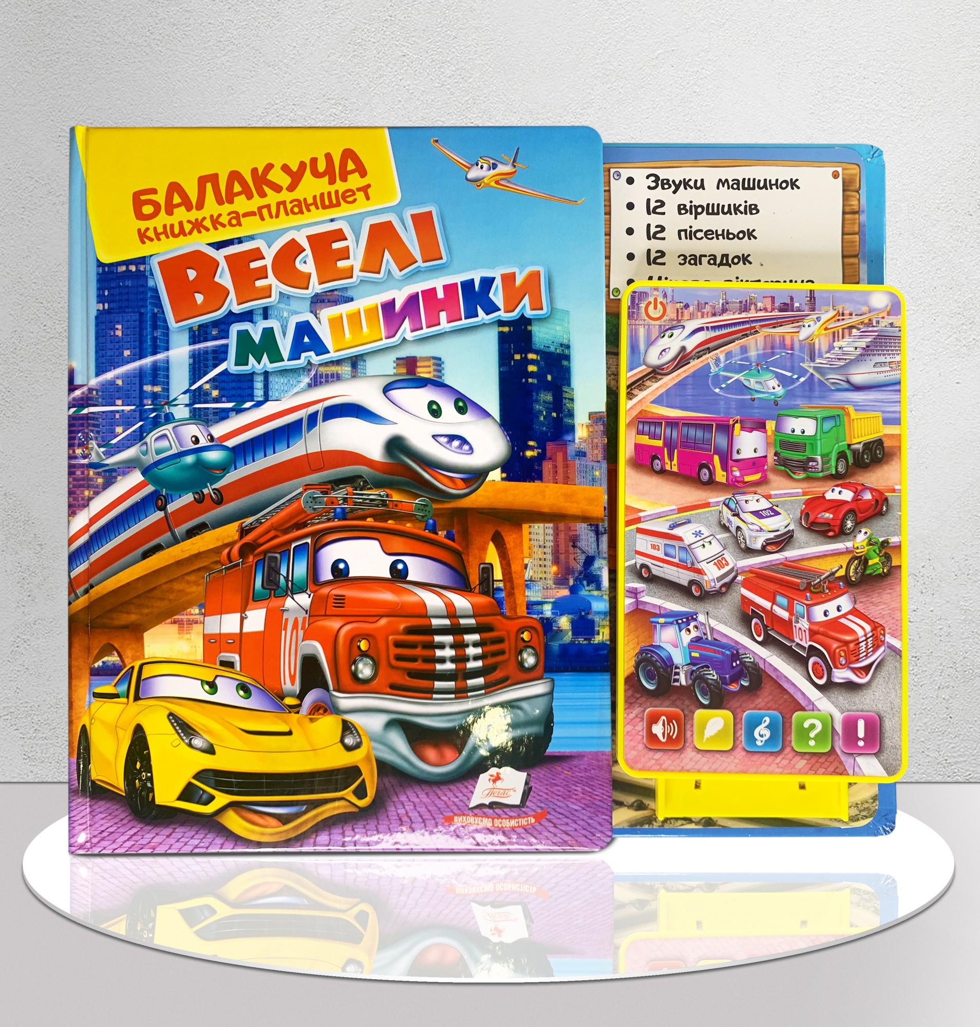 Книга-планшет Веселые машинки для мальчиков от 1 до 5 лет (9646925)