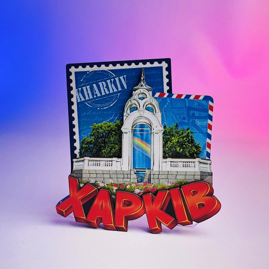 Магнит деревянный "Харків" Зеркальная струя (0000016791)
