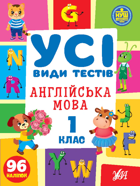 Книга "Усі види тестів. Англійська мова. 1 клас" Олена Собчук 9786175441084