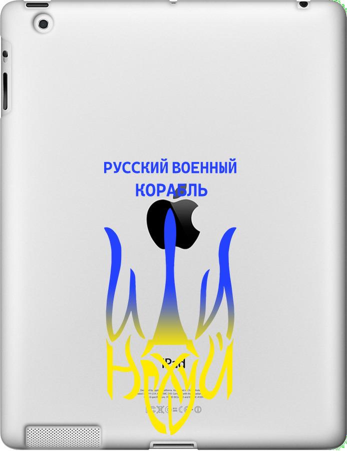 Чехол на iPad 2/3/4 Русский военный корабль иди на v7 (5261u-25-42517) Чехол на iPad 2/3/4 Русский военный корабль иди на v7 (5261u-25-42517)