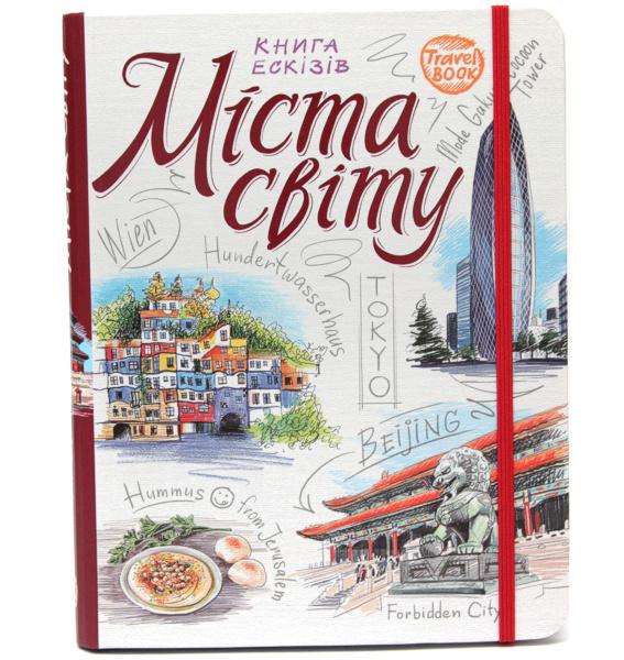 Книга эскизов Города Мира Око Укр (9789665262107)