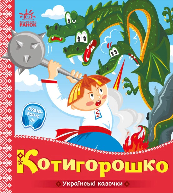 Книга "Українські казочки. Котигорошко" 9789667513030