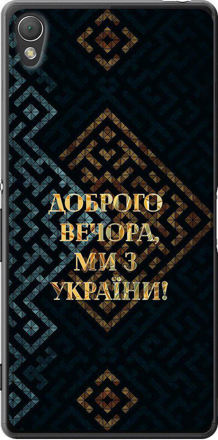 Чехол на Sony Xperia Z3 dual D6633 Мы из Украины v3 (5250u-59-42517) Чехол на Sony Xperia Z3 dual D6633 Мы из Украины v3 (5250u-59-42517)