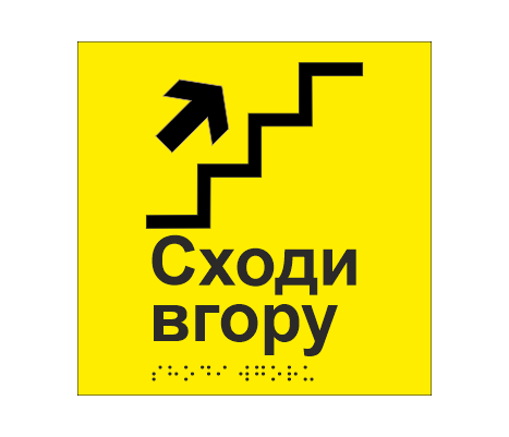 Табличка тактильная со шрифтом Брайля "Сходи вгору" 150х150 мм Желтый (33677441)