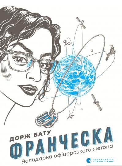 Книга Дорж Бату "Франческа Володарка офіцерського жетона" (2101886)