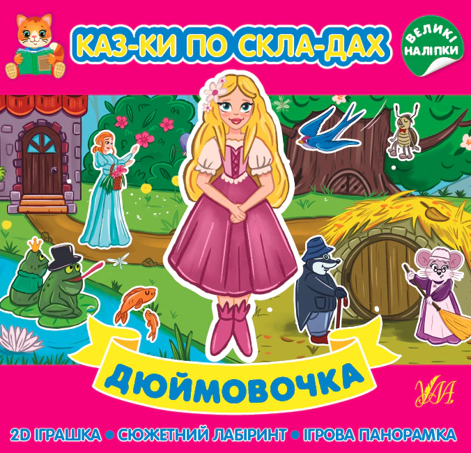 Книга "Казки по складах. Дюймовочка" 9786175440865