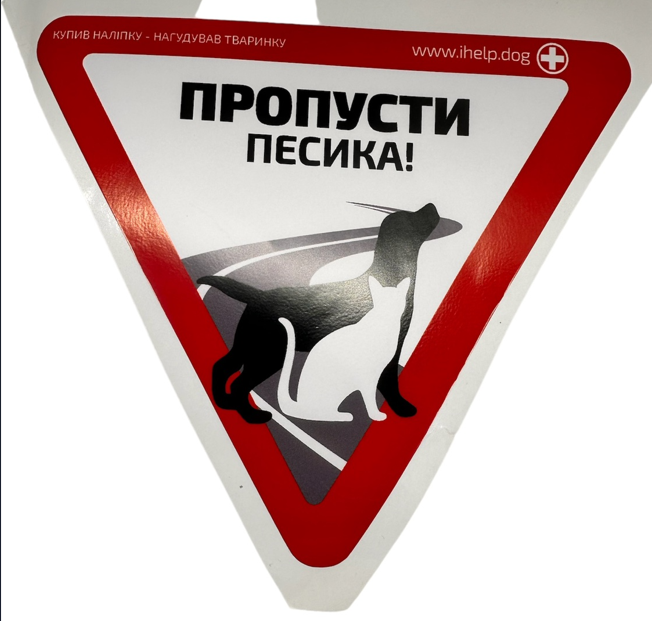 Наклейка виниловая на авто Пропусти песика 15х17 см (KG-9170)