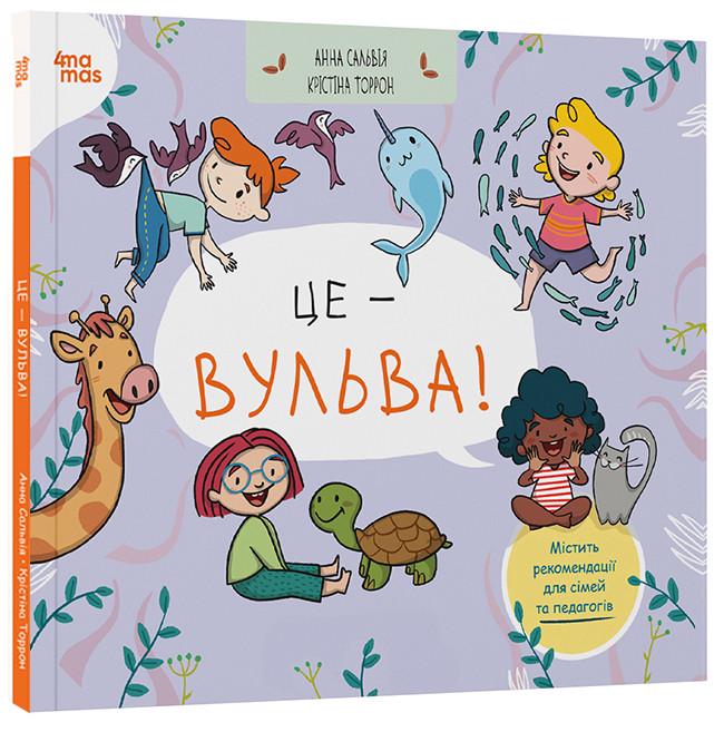 Книга Анна Сальвия/Кристина Торрон "Це - вульва!" (ДТБ104 9786170043443)