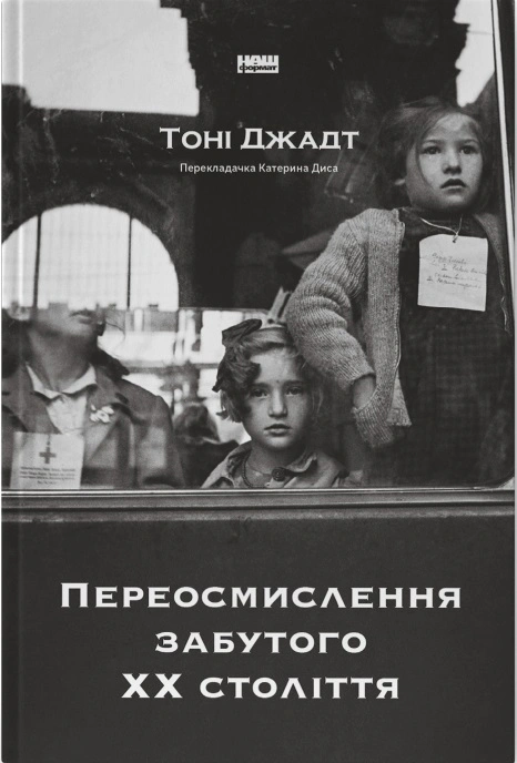 Книга Тони Джадт "Переосмысление забытого ХХ века" 9786178277758