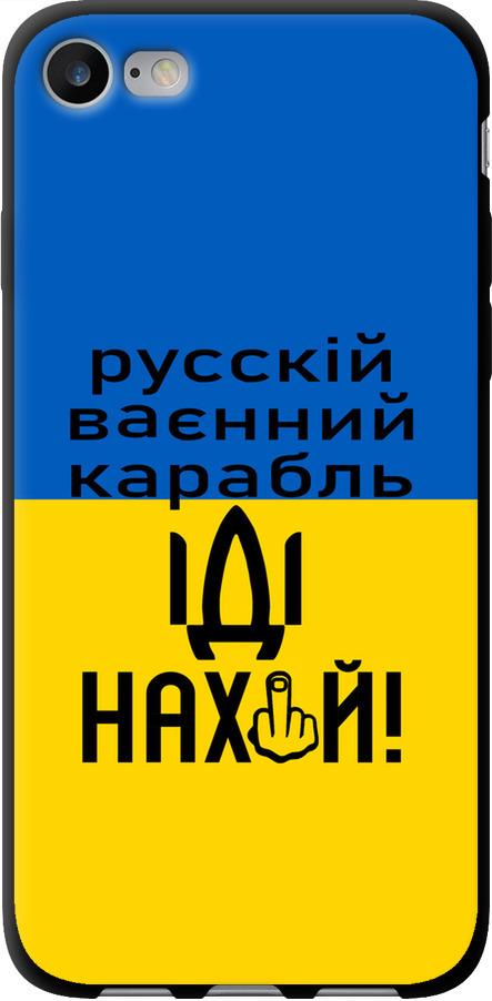 Чехол на iPhone 8 Русский военный корабль иди на (5216b-1031-42517)